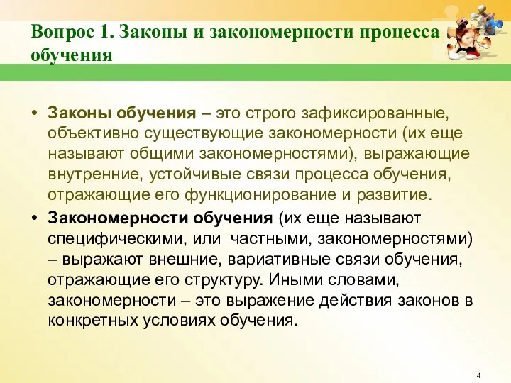 Вопрос 1. Законы и закономерности процесса обучения Законы обучения – это строго