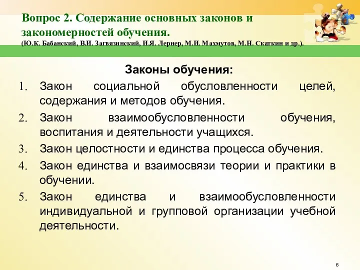 Вопрос 2. Содержание основных законов и закономерностей обучения. (Ю.К. Бабанский, В.И. Загвязинский,