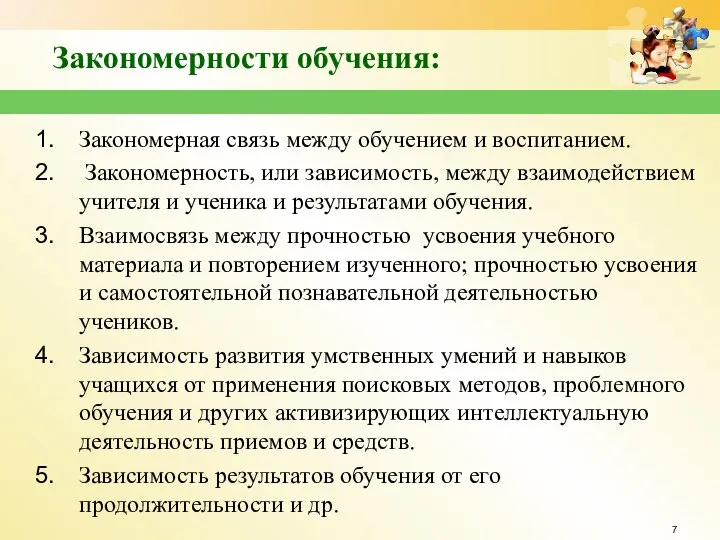 Закономерности обучения: Закономерная связь между обучением и воспитанием. Закономерность, или зависимость, между