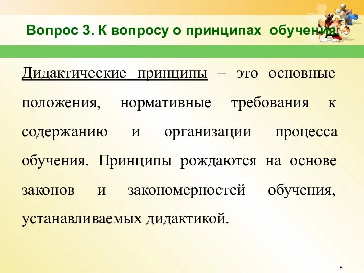 Вопрос 3. К вопросу о принципах обучения. Дидактические принципы – это основные