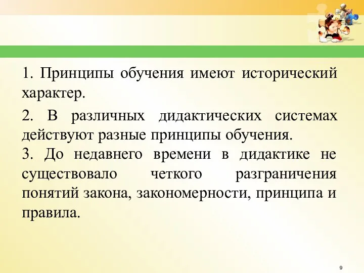 1. Принципы обучения имеют исторический характер. 2. В различных дидактических системах действуют