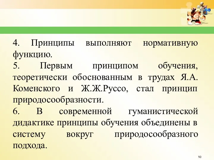 4. Принципы выполняют нормативную функцию. 5. Первым принципом обучения, теоретически обоснованным в