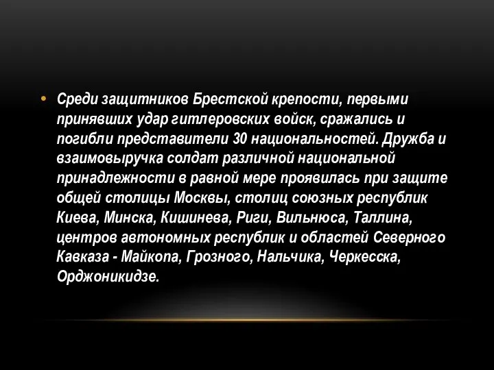 Среди защитников Брестской крепости, первыми принявших удар гитлеровских войск, сражались и погибли