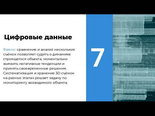 Важно: сравнение и анализ нескольких съёмок позволяет судить о динамике строящегося объекта,