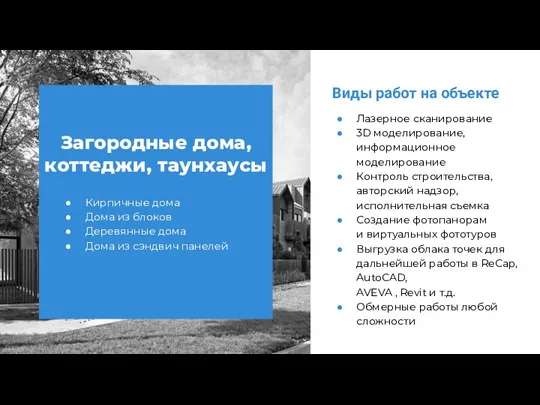 Виды работ на объекте Загородные дома, коттеджи, таунхаусы Кирпичные дома Дома из