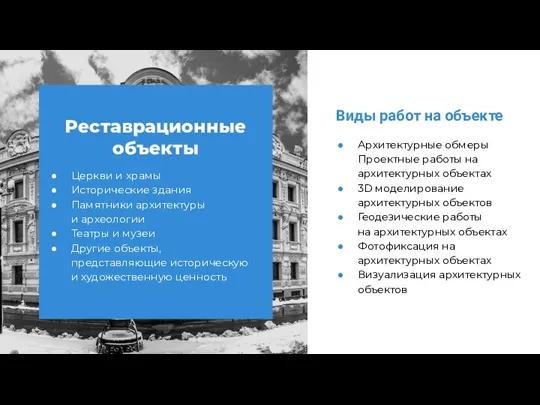 Виды работ на объекте Архитектурные обмеры Проектные работы на архитектурных объектах 3D