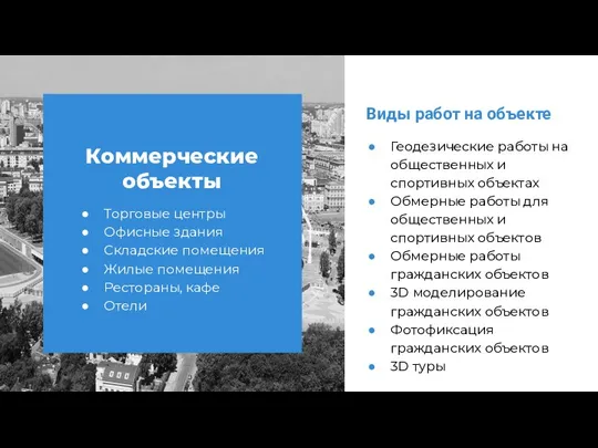 Виды работ на объекте Геодезические работы на общественных и спортивных объектах Обмерные