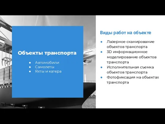 Виды работ на объекте Лазерное сканирование объектов транспорта 3D информационное моделирование объектов