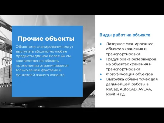 Виды работ на объекте Лазерное сканирование объектов хранения и транспортировки Градуировка резервуаров