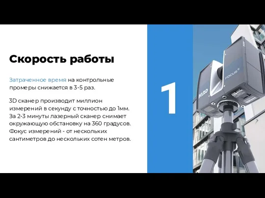 Затраченное время на контрольные промеры снижается в 3-5 раз. 3D сканер производит