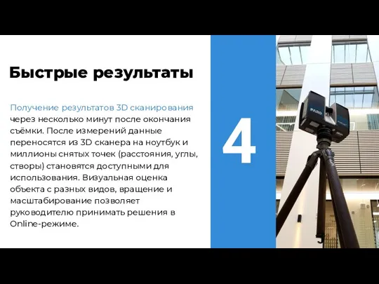 Получение результатов 3D сканирования через несколько минут после окончания съёмки. После измерений