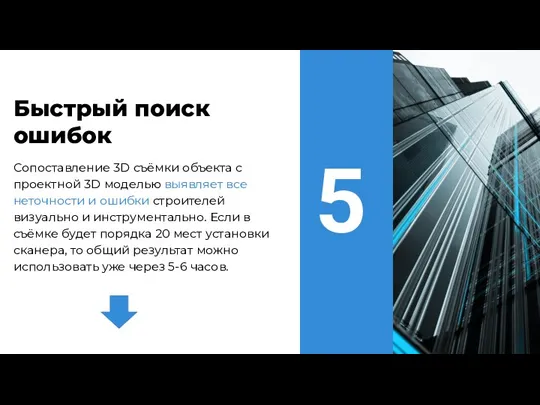 Сопоставление 3D съёмки объекта с проектной 3D моделью выявляет все неточности и