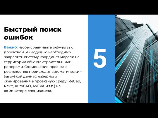 Важно: чтобы сравнивать результат с проектной 3D моделью необходимо закрепить систему координат