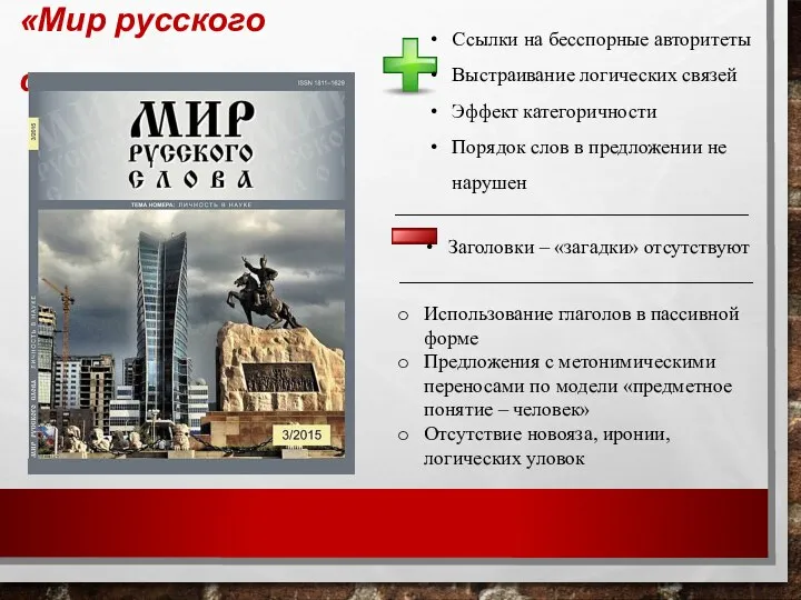 «Мир русского слова» Ссылки на бесспорные авторитеты Выстраивание логических связей Эффект категоричности