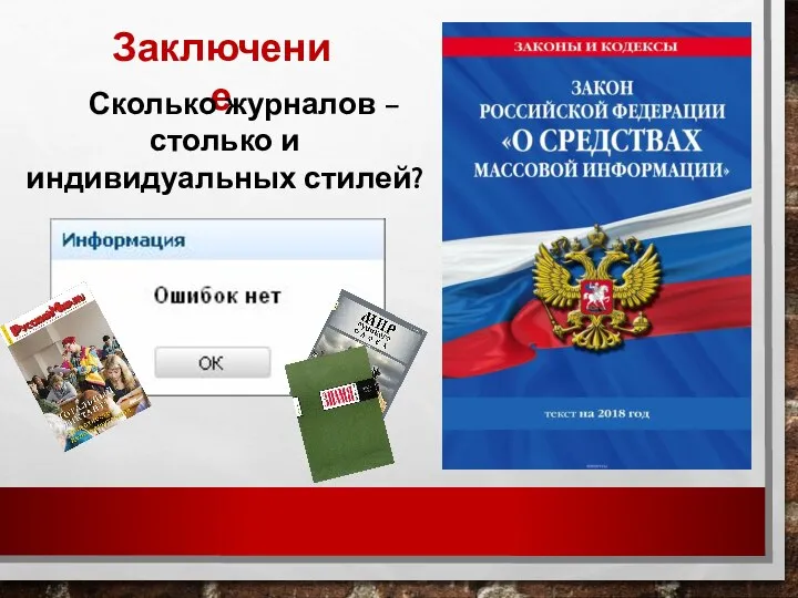 Заключение Сколько журналов – столько и индивидуальных стилей?