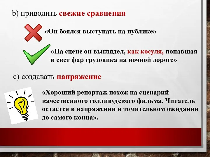 b) приводить свежие сравнения «Он боялся выступать на публике» «На сцене он