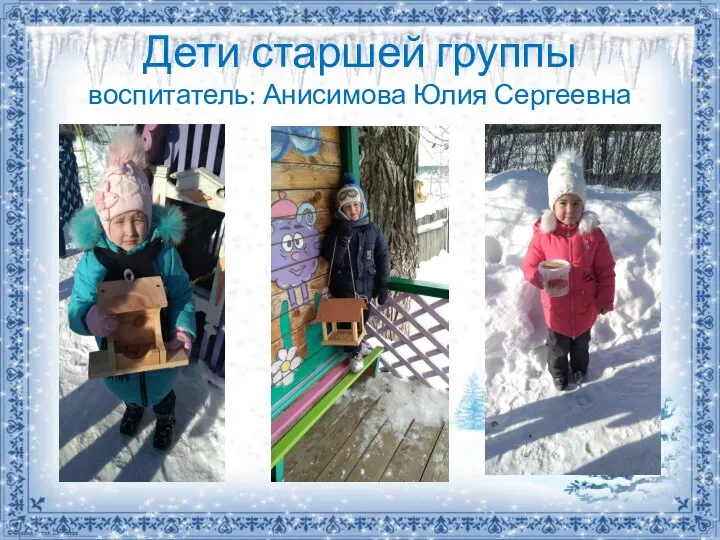 Дети старшей группы воспитатель: Анисимова Юлия Сергеевна