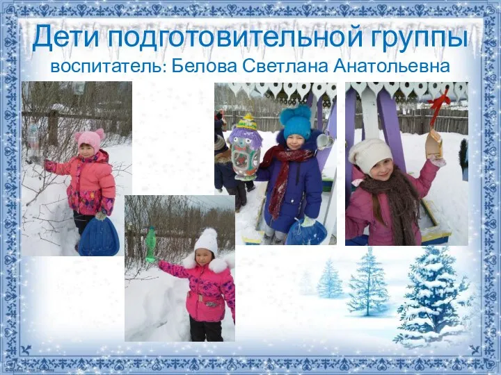 Дети подготовительной группы воспитатель: Белова Светлана Анатольевна