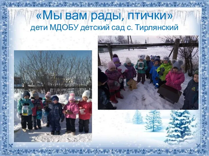 «Мы вам рады, птички» дети МДОБУ детский сад с. Тирлянский