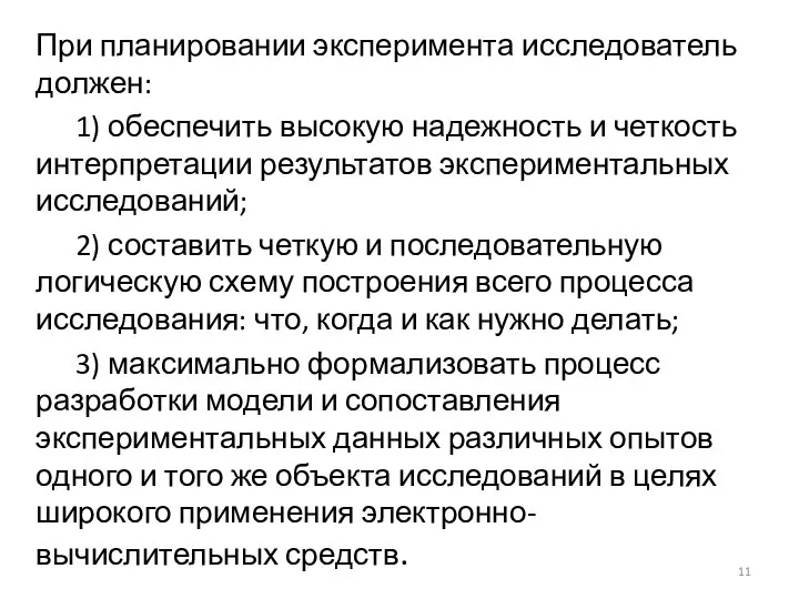 При планировании эксперимента исследователь должен: 1) обеспечить высокую надежность и четкость интерпретации