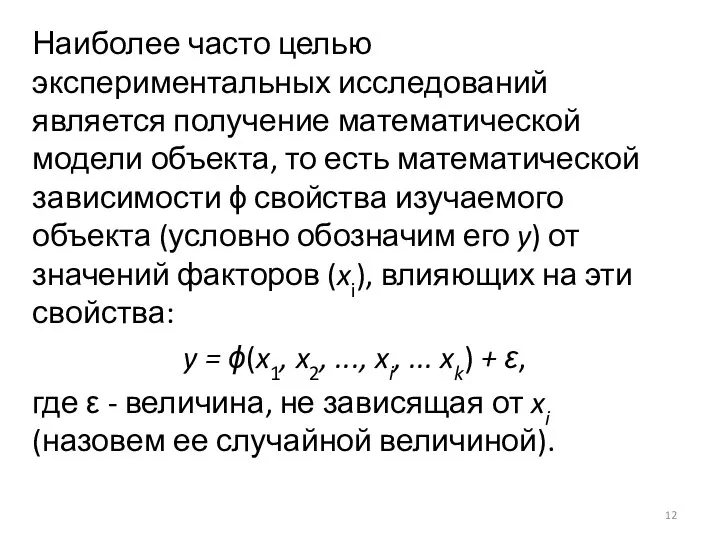 Наиболее часто целью экспериментальных исследований является получение математической модели объекта, то есть