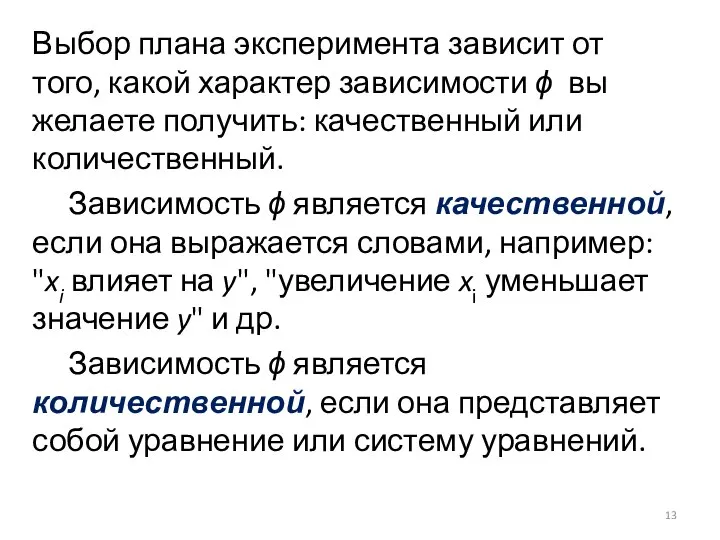 Выбор плана эксперимента зависит от того, какой характер зависимости ϕ вы желаете