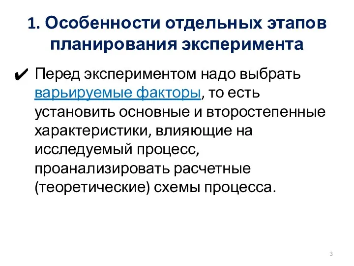 1. Особенности отдельных этапов планирования эксперимента Перед экспериментом надо выбрать варьируемые факторы,