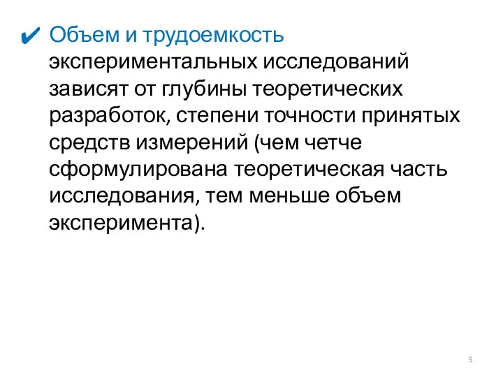 Объем и трудоемкость экспериментальных исследований зависят от глубины теоретических разработок, степени точности