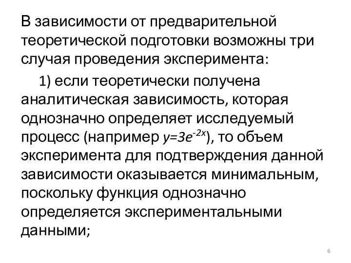 В зависимости от предварительной теоретической подготовки возможны три случая проведения эксперимента: 1)