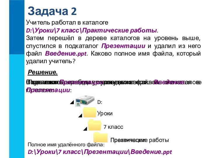 Задача 2 Учитель работал в каталоге D:\Уроки\7 класс\Практические работы. Затем перешёл в