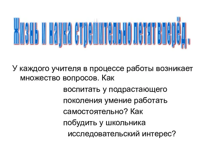 У каждого учителя в процессе работы возникает множество вопросов. Как воспитать у