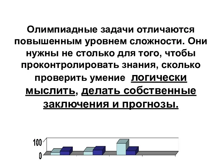 Олимпиадные задачи отличаются повышенным уровнем сложности. Они нужны не столько для того,