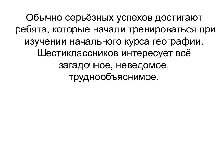 Обычно серьёзных успехов достигают ребята, которые начали тренироваться при изучении начального курса