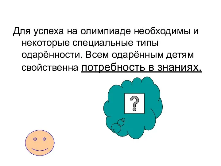 Для успеха на олимпиаде необходимы и некоторые специальные типы одарённости. Всем одарённым