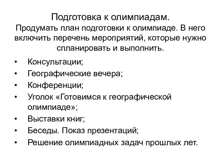 Подготовка к олимпиадам. Продумать план подготовки к олимпиаде. В него включить перечень