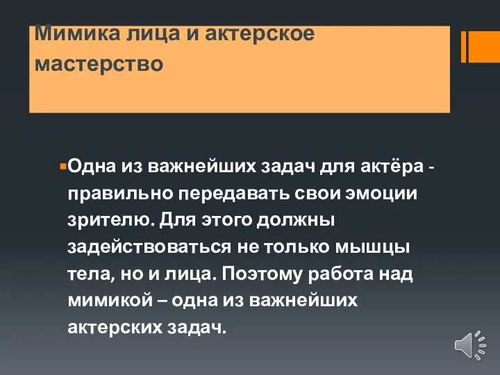 Мимика лица и актерское мастерство Одна из важнейших задач для актёра -