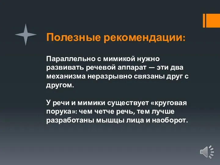 Полезные рекомендации: Параллельно с мимикой нужно развивать речевой аппарат — эти два