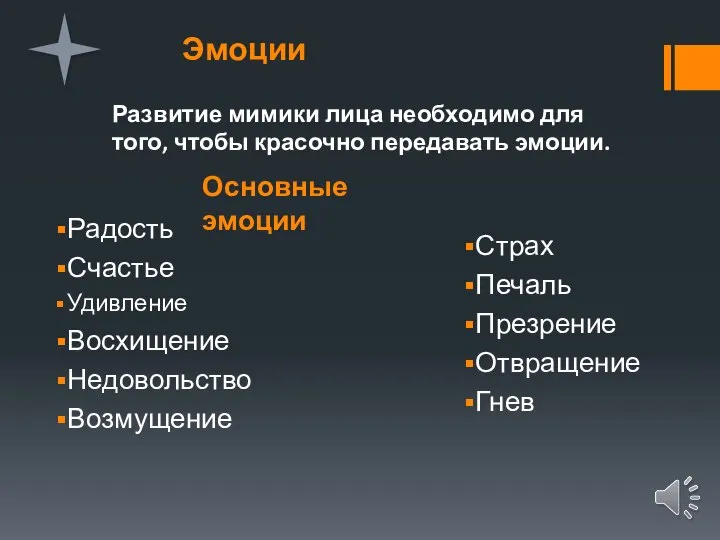 Страх Печаль Презрение Отвращение Гнев Основные эмоции Развитие мимики лица необходимо для