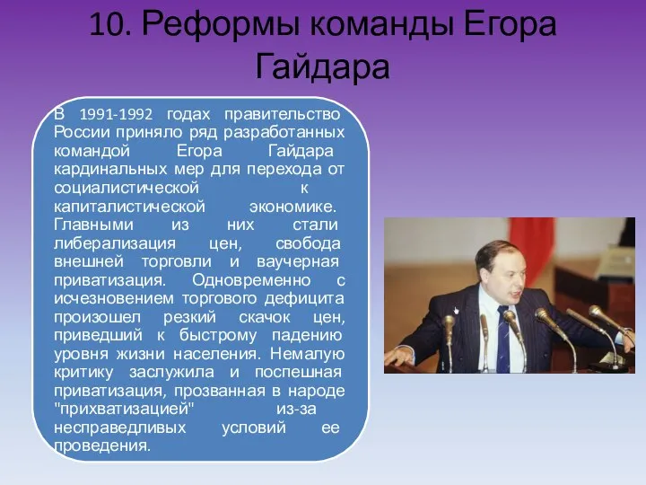 10. Реформы команды Егора Гайдара