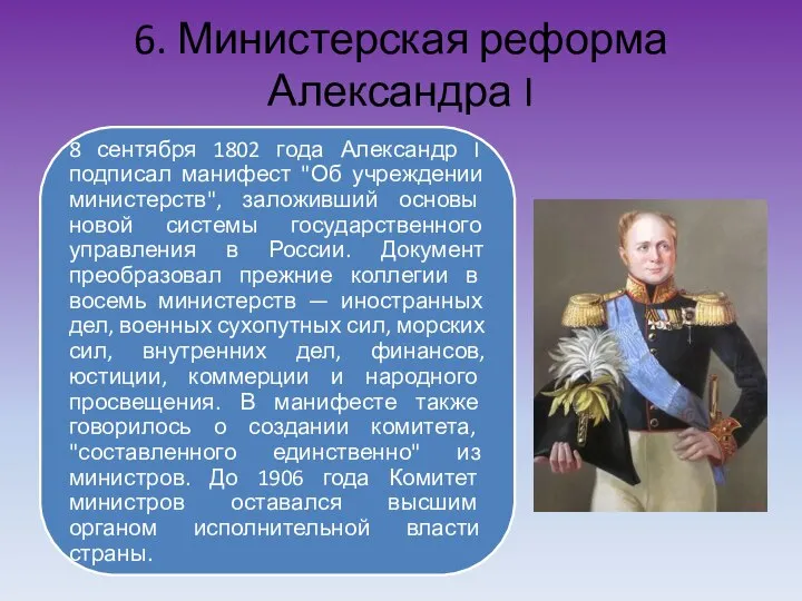 6. Министерская реформа Александра I