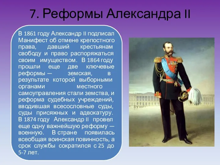 7. Реформы Александра II