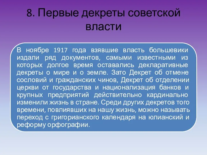 8. Первые декреты советской власти