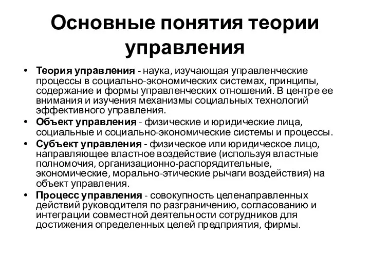 Основные понятия теории управления Теория управления - наука, изучающая управленческие процессы в