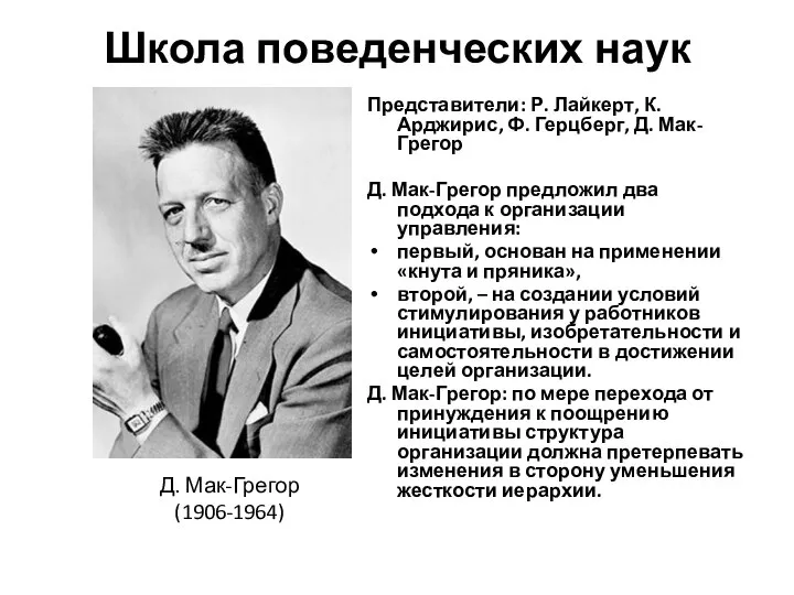 Школа поведенческих наук Представители: Р. Лайкерт, К. Арджирис, Ф. Герцберг, Д. Мак-Грегор