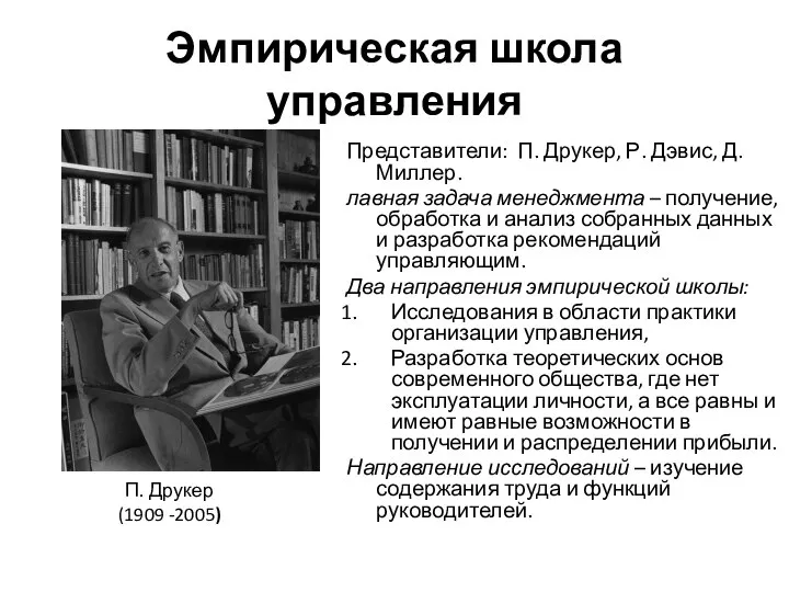 Эмпирическая школа управления Представители: П. Друкер, Р. Дэвис, Д. Миллер. лавная задача