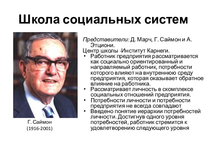 Школа социальных систем Представители: Д. Марч, Г. Саймон и А. Этциони. Центр