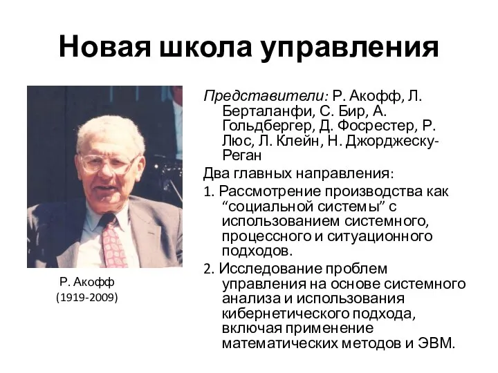 Новая школа управления Представители: Р. Акофф, Л. Берталанфи, С. Бир, А. Гольдбергер,