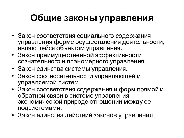 Общие законы управления Закон соответствия социального содержания управления форме осуществления деятельности, являющейся