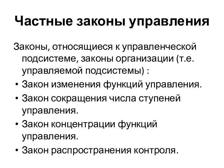 Частные законы управления Законы, относящиеся к управленческой подсистеме, законы организации (т.е. управляемой