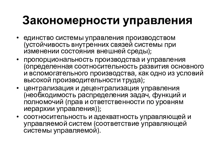 Закономерности управления единство системы управления производством (устойчивость внутренних связей системы при изменении